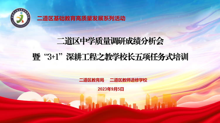 二道區(qū)中學質量調研成績分析會暨“3+1”深耕工程之教學校長五項任務式培訓